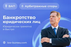 Банкротство юридических лиц